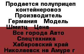 Продается полуприцеп контейнеровоз › Производитель ­ Германия › Модель ­ Шмитц › Цена ­ 650 000 - Все города Авто » Спецтехника   . Хабаровский край,Николаевск-на-Амуре г.